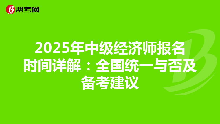 2025年中级经济师报名时间详解：全国统一与否及备考建议