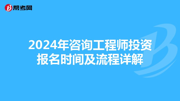 2024年咨询工程师投资报名时间及流程详解