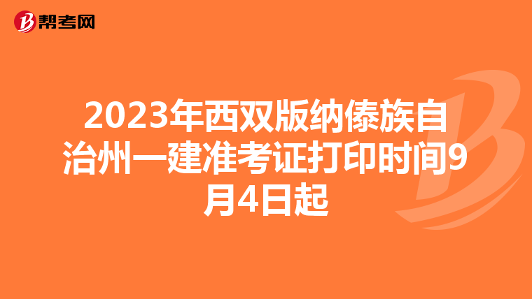 2023年西双版纳傣族自治州一建准考证打印时间9月4日起