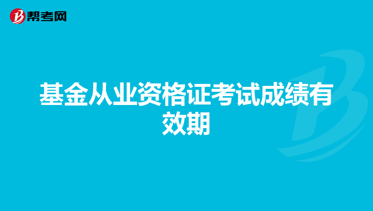 基金从业资格证考试成绩有效期