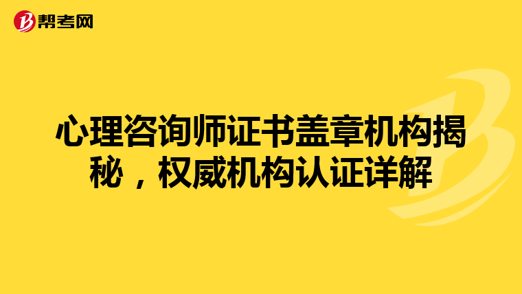 心理咨询师证书盖章机构揭秘，权威机构认证详解
