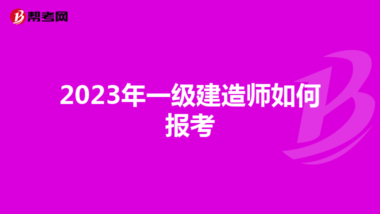 2023年一级建造师如何报考