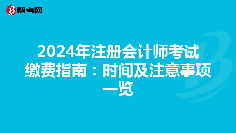 2024年注冊會計師考試繳費指南：時間及注意事項一覽
