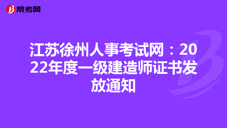 江苏徐州人事考试网：2022年度一级建造师证书发放通知