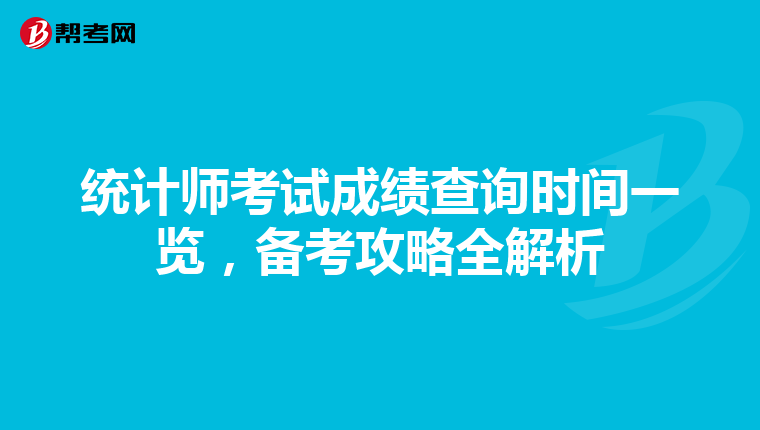 统计师考试成绩查询时间一览，备考攻略全解析