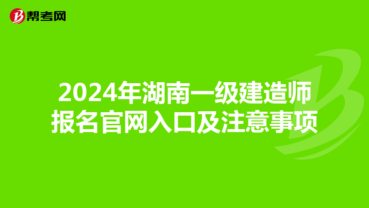 2024年湖南一級建造師報名官網入口及注意事項
