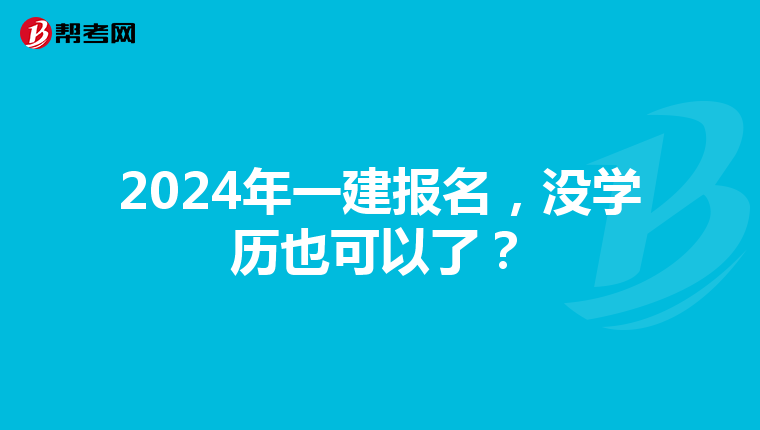 2024年一建报名，没学历也可以了？
