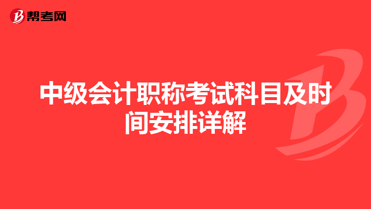 中级会计职称考试科目及时间安排详解