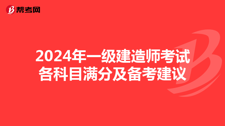 2024年一级建造师考试各科目满分及备考建议