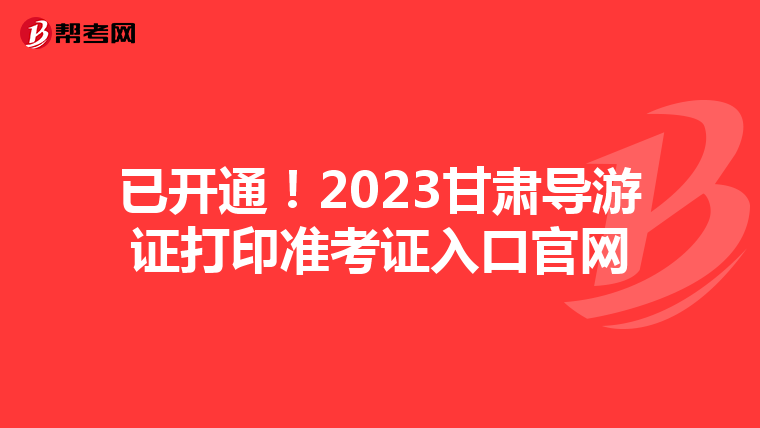 已开通！2023甘肃导游证打印准考证入口官网