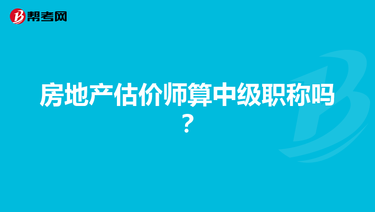 房地产估价师算中级职称吗？