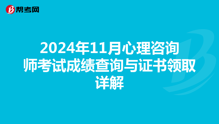 2024年11月心理咨询师考试成绩查询与证书领取详解