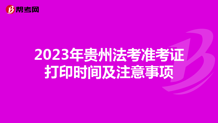 2023年贵州法考准考证打印时间及注意事项