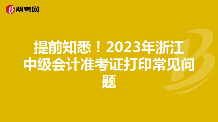 提前知悉！2023年浙江中级会计准考证打印常见问题