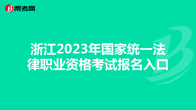 浙江2023年国家统一法律职业资格考试报名入口