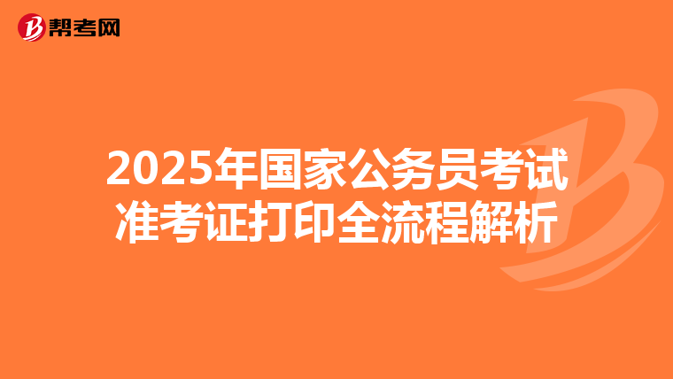 2025年国家公务员考试准考证打印全流程解析