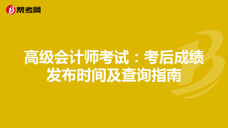 高級會計師考試：考后成績發布時間及查詢指南