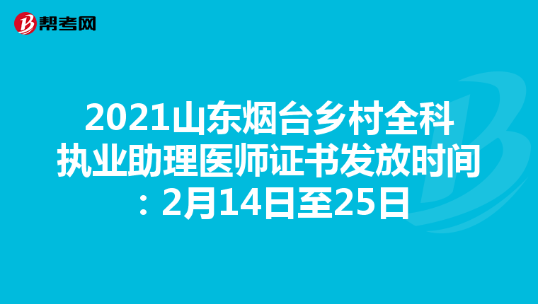 2021山东烟台乡村全科执业助理医师证书发放时间:2月14日至25日