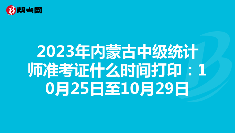 2023年內蒙古中級統計師準考證什么時間打?。?0月25日至10月29日