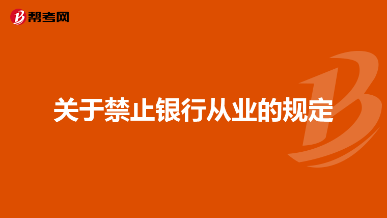 关于禁止银行从业的规定