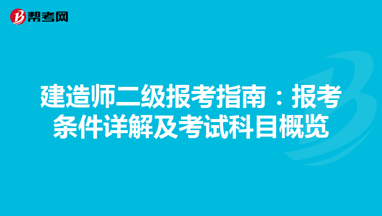 建造师二级报考指南：报考条件详解及考试科目概览