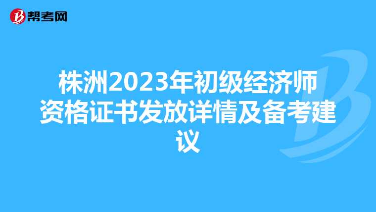 株洲2023年初级经济师资格证书发放详情及备考建议