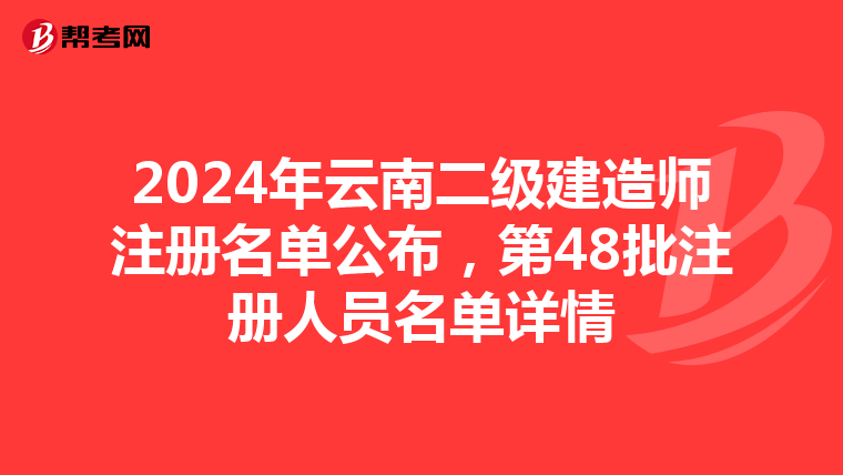 2024年云南二级建造师注册名单公布，第48批注册人员名单详情