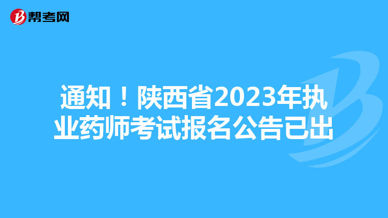 通知！陕西省2023年执业药师考试报名公告已出