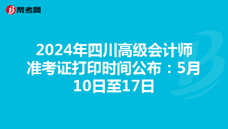 2024年四川高級會計師準考證打印時間公布：5月10日至17日