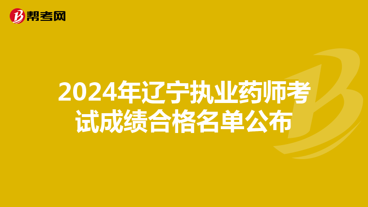 2024年辽宁执业药师考试成绩合格名单公布