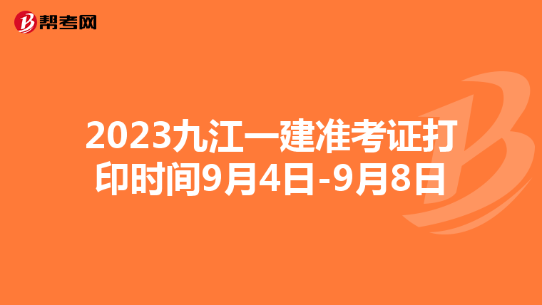 2023九江一建准考证打印时间9月4日-9月8日