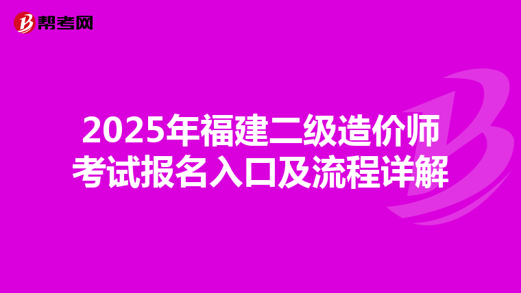 2025年福建二級造價師考試報名入口及流程詳解