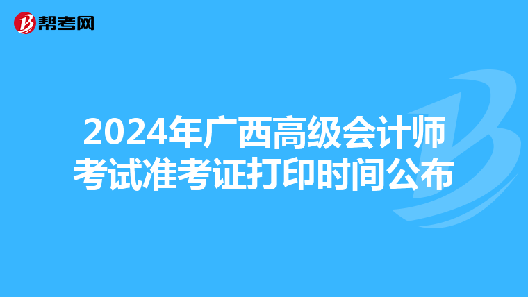 2024年廣西高級(jí)會(huì)計(jì)師考試準(zhǔn)考證打印時(shí)間公布