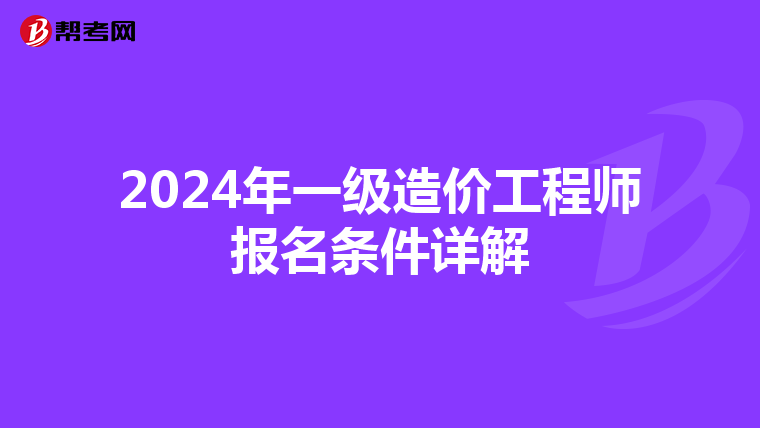 2024年一级造价工程师报名条件详解