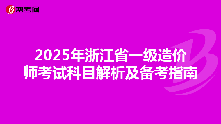 2025年浙江省一级造价师考试科目解析及备考指南