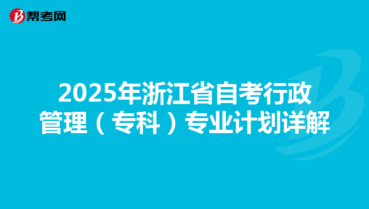 2025年浙江省自考行政管理（专科）专业计划详解