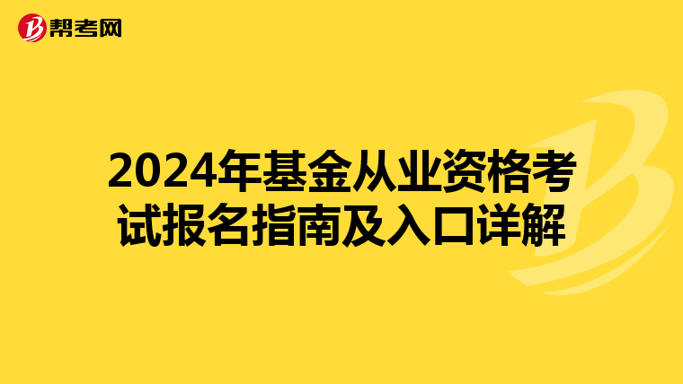 2024年基金从业资格考试报名指南及入口详解