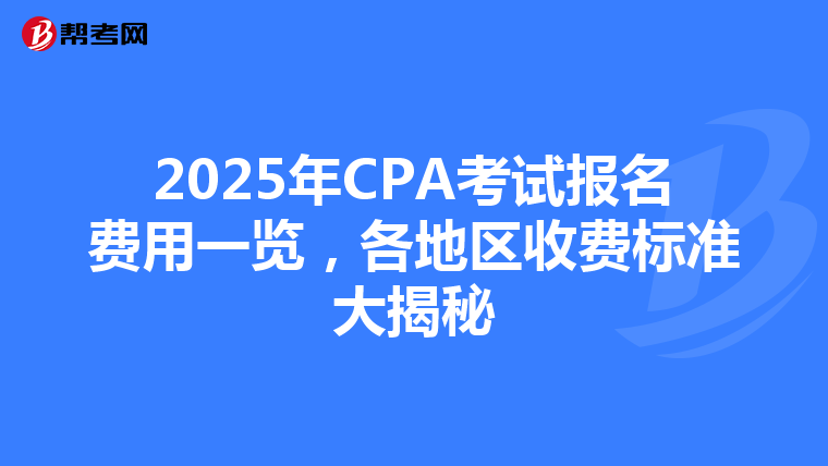 2025年CPA考試報名費用一覽，各地區收費標準大揭秘