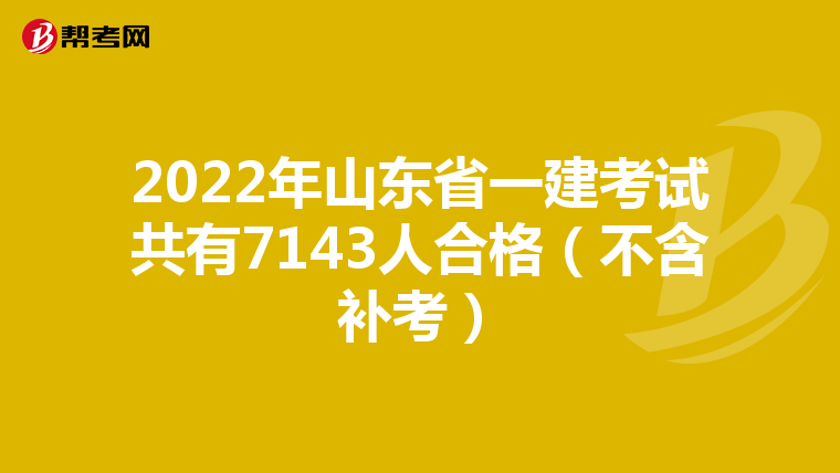 2022年山东省一建考试共有7143人合格（不含补考）