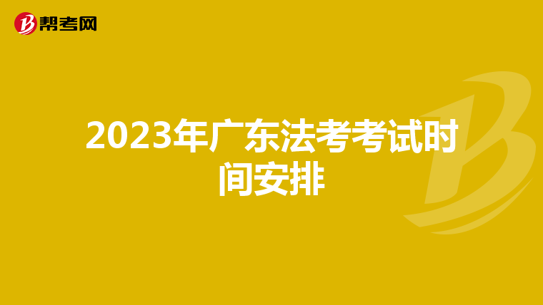 2023年广东法考考试时间安排