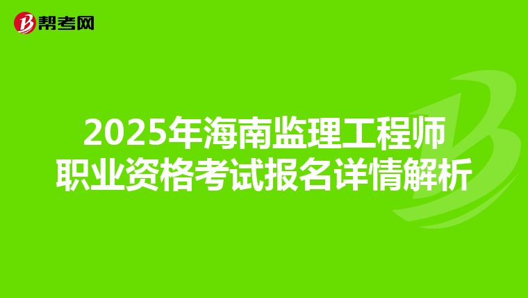 2025年海南监理工程师职业资格考试报名详情解析