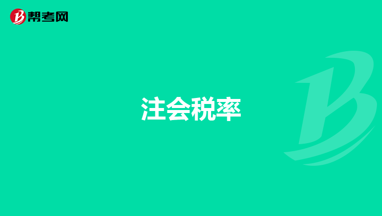 注會稅率