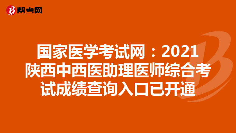 国家医学考试网：2021陕西中西医助理医师综合考试成绩查询入口已开通