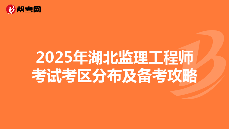 2025年湖北監理工程師考試考區分布及備考攻略