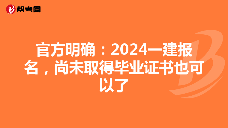 官方明确：2024一建报名，尚未取得毕业证书也可以了