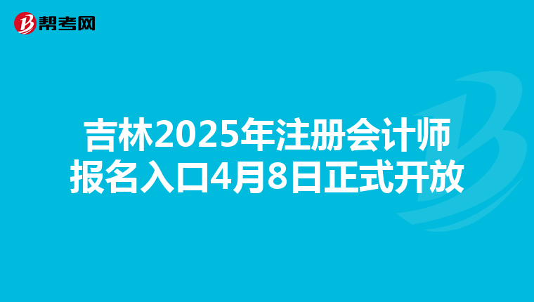 吉林2025年注冊會計師報名入口4月8日正式開放