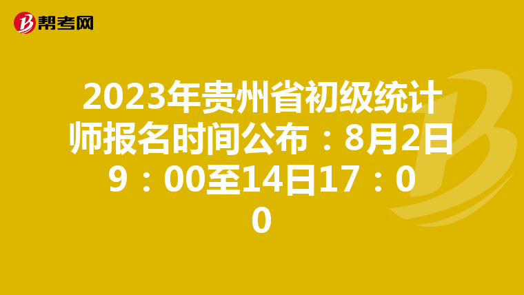 2023年贵州省初级统计师报名时间公布：8月2日9：00至14日17：00