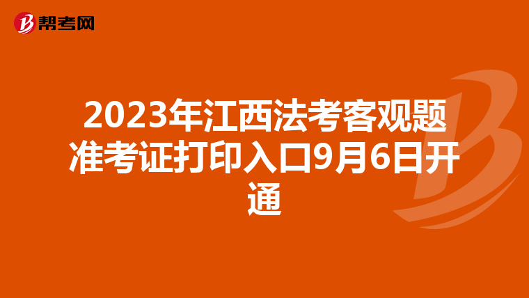 2023年江西法考客观题准考证打印入口9月6日开通