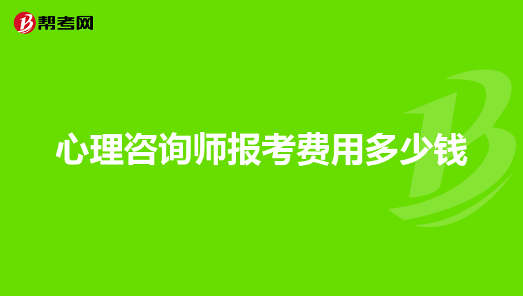 心理咨询师报考费用多少钱