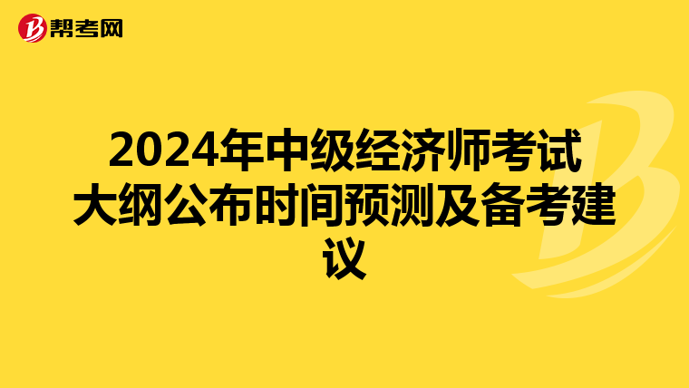 2024年中级经济师考试大纲公布时间预测及备考建议